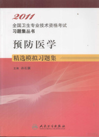 孙长颢主编；方庆伟，曲章义，吴永会等副主编, 孙长颢主编, 孙长颢 — 2011全国卫生专业技术资格考试习题集丛书 预防医学精选模拟习题集