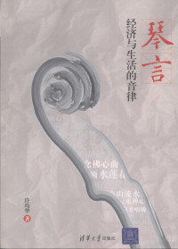 许均华著, 许均华, (1964- ), 许均华著, 许均华 — 琴言 经济与生活的音律