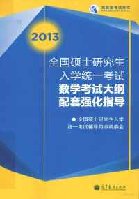 全国硕士研究生入学统一考试辅导用书编委会, 全国硕士研究生入学统一考试辅导用书编委会[编, 全国硕士研究生入学统一考试辅导用书编委会 — 2013全国硕士研究生入学统一考试 数学考试大纲 配套强化指导