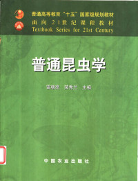 雷朝亮，荣秀兰主编, 雷朝亮, 荣秀兰主编, 雷朝亮, 荣秀兰 — 普通昆虫学