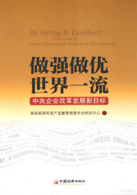 国务院国有资产监督管理委员会研究中心编, 李保民主编 , 国务院国有资产监督管理委员会研究中心编, 李保民, 国务院国有资产监督管理委员会, 国务院国有资产监督管理委员会研究中心编, 国务院国有资产监督管理委员会 (China) — 做强做优，世界一流