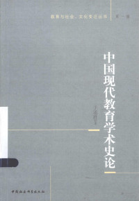 于述胜著, 于述勝 1964- — 中国现代教育学术研究史论