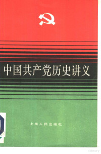 上海市高校《中国共产党历史讲义》编写组编, 上海市高校《中國共產黨歷史講義》編寫組, 上海市高校《中國共產黨歷史講義》編寫組, 上海市高校《中国共产党历史讲义》编写组, 上海市高校《中国共产党历史讲义》编写组, 统稿郑灿辉, 包汉中 , 执笔丁荫奎等, 郑灿辉, 包汉中, 丁荫奎, 上海市高校<中国共产党历史讲义>编写组编 — 中国共产党历史讲义