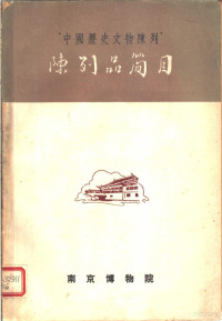 南京博物院编 — “中国历史文物陈列”陈列品简目