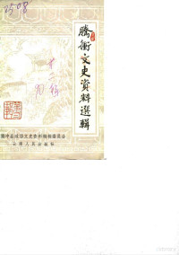 腾冲县政协文史资料编辑委员会编 — 腾冲文史资料选辑 第2辑