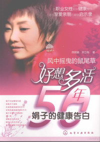 原晓娟，项立刚著, 原晓娟, 项立刚著, 原晓娟, 项立刚, 原晓娟, (1972-2007), 原晓娟 女, 19722007 — 好想多活50年 风中摇曳的鼠尾草 娟子的健康告白