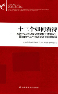 中央党校中国特色社会主义理论体系研究中心著, 中央党校中国特色社会主义理论体系研究中心[编, 中央党校中国特色社会主义理论体系研究中心, 中央党校中国特色社会主义理论体系研究中心[编写, 中央党校 — 十三个如何看待 习近平总书记在全国党校工作会议上提出的十三个普遍关注的问题解读