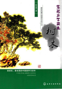 彭士君著, 彭士君著, 彭士君 — 零起步学国画 树木