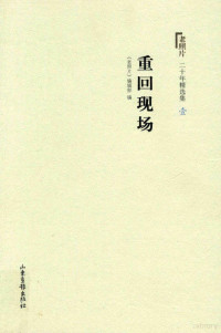 《老照片》编辑部编 — 《老照片》20年精选集1 重回现场