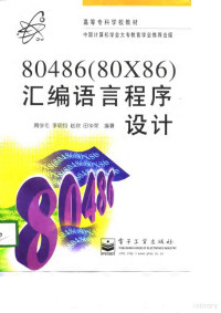 周学毛 — 高等专科学校教材 80486（80X86）汇编语言程序设计