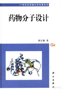 Pdg2Pic, 郭宗儒著 — 药物分子设计