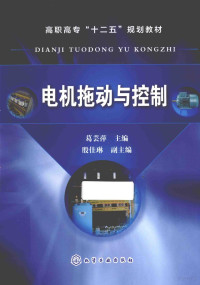 葛芸萍主编；殷佳琳副主编 — 电机拖动与控制