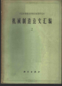 张作梅主编 — 机械制造论文汇编 第2辑
