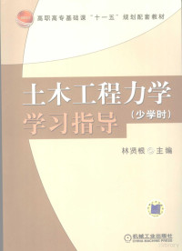 林贤根主编, Lin xian gen, 林贤根主编, 林贤根 — 土木工程力学 少学时 学习指导