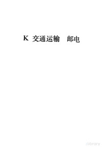 中国工商企业名录编辑部编 — 中国工商企业名录 K 交通运输 邮电
