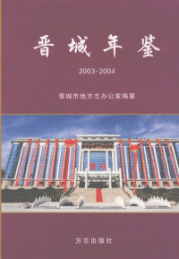 《晋城年鉴》编纂委员会编 — 晋城年鉴 2003～2004