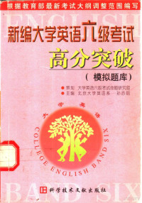 北京大学英语系，孙亦丽主编, 孙亦丽主编 , 大学英语六级考试命题研究组编写, 孙亦丽, 大学英语六级考试命题研究组, 孙亦丽主编 , 李育超等编著, 孙亦丽, 李育超, 孙亦丽主编 , 王永峰等编著, 孙亦丽, 王永峰, 孙亦丽主编 , 刘建伟编著, 孙亦丽, 刘建伟 — 新编大学英语六级考试高分突破 模拟题库