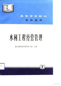 江泳主编, Jiang yong, 江泳主编, 江泳 — 水利工程经营管理