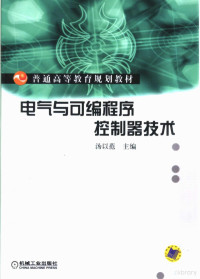 汤以范主编, 汤以范主编, 汤以范, 主编汤以范, 汤以范 — 电气与可编程序控制器技术