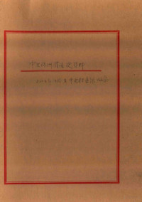 页数55 — 史资料 2004年3月在