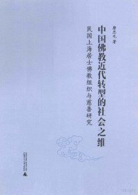 唐忠毛著, Tang Zhongmao zhu, 唐忠毛 (1969-), 唐忠毛, author, 唐忠毛著, 唐忠毛 — 居士佛教近代转型的社会之维 民国上海居士佛教组织与慈善实证研究