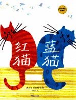 （英）德斯蒙德编绘；余丽琼译 — 红猫蓝猫