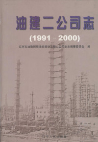 刘双桂主编；辽河石油勘探局油田建设工程二公司史志编纂委员会编, Liao he shi you kan tan ju you tian jian she gong cheng er gong si shi zhi bian zuan wei yuan hui bian, 辽河石油勘探局油田建设工程二公司史志编纂委员会编, 辽河石油勘探局, Unknown — 油建二公司志 1991-2000