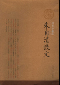 朱自清著, 朱自清, (189811~1948), 朱自清, 1898-1948, Zhu Zi Qing — 朱自清散文 插图珍藏版