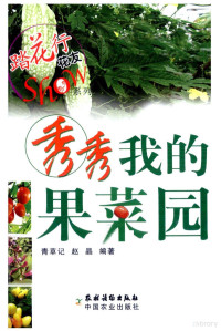 青草记，赵晶编著, 青草记, 赵晶编著, Qingcaoji, Jing Zhao, 青草记, 赵晶编著, 青草记, 赵晶 — 秀秀我的果菜园