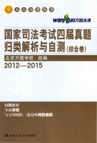 北京万国学校组编；马文，王斌，张进德，陈少文，季宏，韩友谊，韩祥波撰稿人, Bei jing wan guo xue xiao, 北京万国学校组编, 北京万国学校 — 国家司法考试四届真题归类解析与自测 综合卷