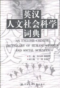 苗力田，邬沧萍主编, 主编苗力田, 邬沧萍 , 副主编王瑾, 彭和平, 苗力田, 邬沧萍, zhu bian Miao Litian, Wu Cangping, 苗, 力田, 鄔, 滄萍 — 英汉人文社会科学词典