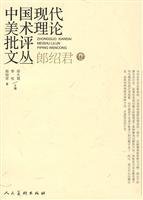 郎绍君著, Shao Dazhen, Li Song zhu bian, Lang Shaojun zhu, 邵大箴, 李松主编 , 郎绍君著, 邵大箴, 李松, 郎绍君 — 中国现代美术理论批评文丛 郎绍君卷