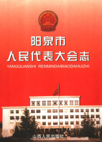 阳泉市人民代表大会志编纂委员会编, 《阳泉市人民代表大会志》编纂委员会, "Yangquan Shi ren min dai biao da hui zhi" bian zuan wei yuan hui, 《阳泉市人民代表大会志》编纂委员会, 张保明 武建功 — 阳泉市人民代表大会志