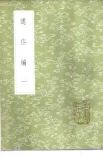 翟颢撰 — 通俗编 1-2册