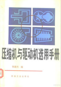 张建杰编, 张建杰编, 张建杰 — 压缩机与驱动机选用手册