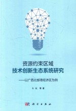 韦铁等著 — 资源约束区域技术创新生态系统研究 以广西北部湾经济区为例