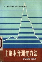 《土壤水分测定方法》编写组编著 — 土壤水分测定方法