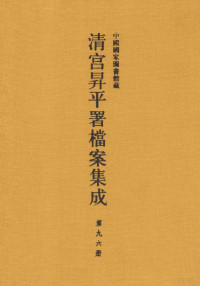 中国国家图书馆编纂 — 中国国家图书馆藏清宫升平署档案集成 第96册