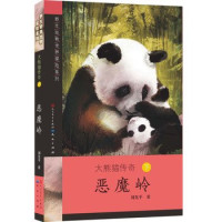 刘先平编, Xianping Liu — 大熊猫传奇 下 恶魔岭