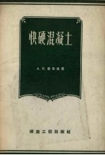 （苏）捷索夫（А.Е.Десов）编著；孙氰萍译 — 快硬混凝土