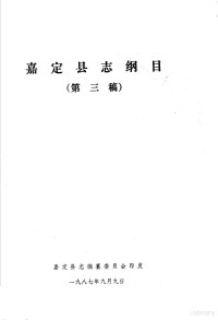 嘉定县志编纂委员会印发 — 嘉定县志纲目 第三稿