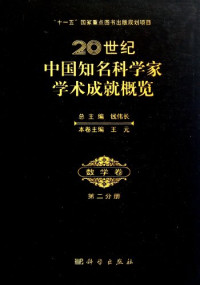 王元编著, zong zhu bian Qian Weichang, ben juan zhu bian Wang Yuan, 总主编钱伟长 , 本卷主编王元, 钱伟长, 王元, 钱伟长总主编 , 王元卷主编, 钱伟长, 王元, 钱伟长总主编 , 王元卷主编, 王元, 钱伟长 — 20世纪中国知名科学家学术成就概览 数学卷 第4分册