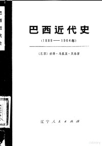 （巴西）若泽·马里亚·贝洛 — 巴西近代史 1889-1964 下