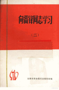 抚顺市革命委员会宣传组编辑 — 向雷锋同志学习 2