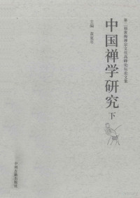 黄夏年主编, 主编黄夏年, 黄夏年, 黄梅禅宗文化高峰论坛, 黄夏年主编, 黄夏年 — 中国禅学研究 下