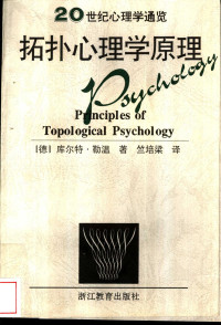 （德）库尔特·勒温著；竺培梁译, 莱温 1890-1947, Kurt Lewin, 勒温 K — 拓扑心理学原理