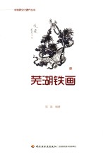 庞磊编著 — 芜湖铁画