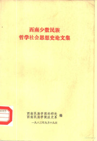 西南民族学院科研处，西南民族学院政史系编 — 西南少数民族哲学社会思想史论文集