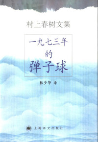 （日）村上春树著；林少华译（美国普林斯顿大学）, 村上, 春樹(1949- ), 林, 少華, Haruki Murakami, 村上春樹, 1949- — 1973年的弹子球