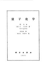 （美）艾林（H.Eyring）著；石宝林译 — 量子化学